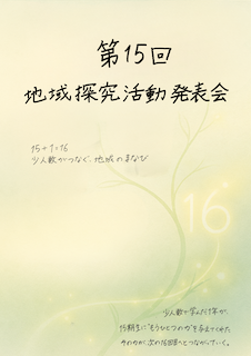 地域探究活動発表会のプログラム冊子が完成──本番に向けて準備が進んでいます