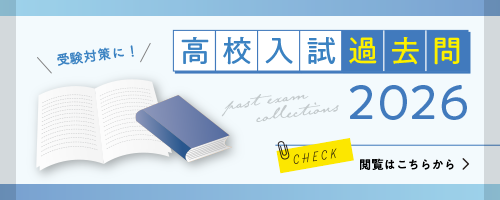 高校入試過去問