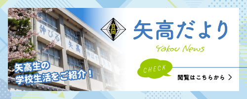 矢高だより