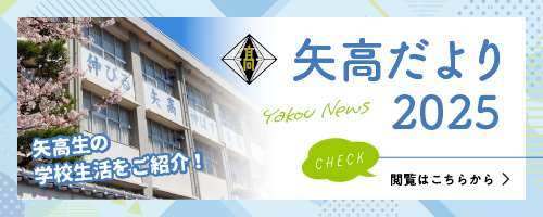 矢高だより