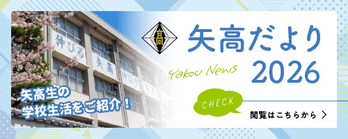 矢高だより
