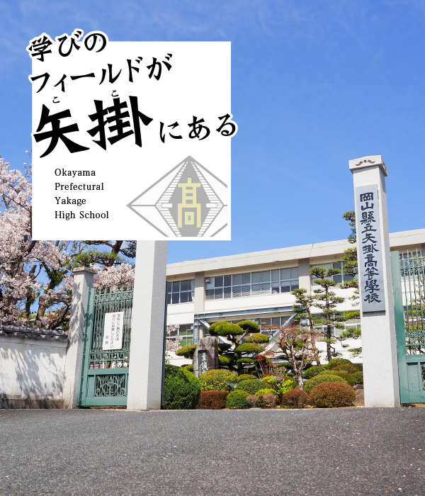 矢掛高校イメージ2