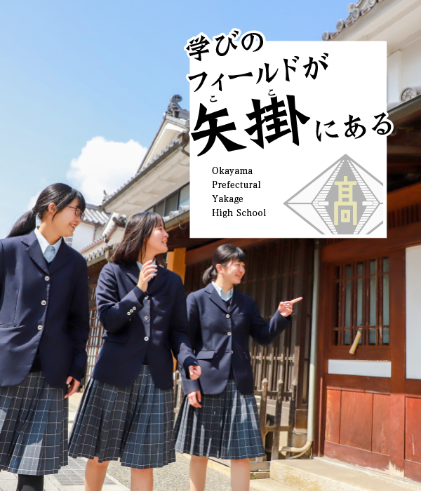 矢掛高校イメージ5