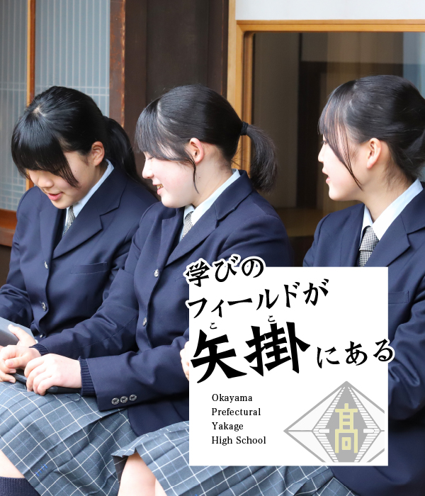 矢掛高校イメージ5