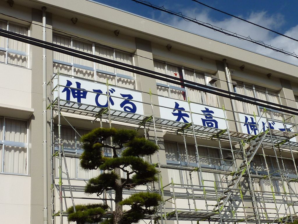 看板「伸びる矢高 伸ばす矢高」を設置中！ » 矢掛高校