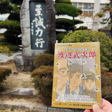 渡辺武次郎氏の生涯が偉人マンガで蘇る