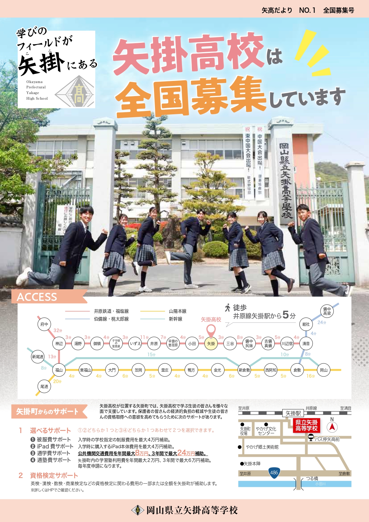 矢高たより1号発行！全国募集号スタート » 矢掛高校