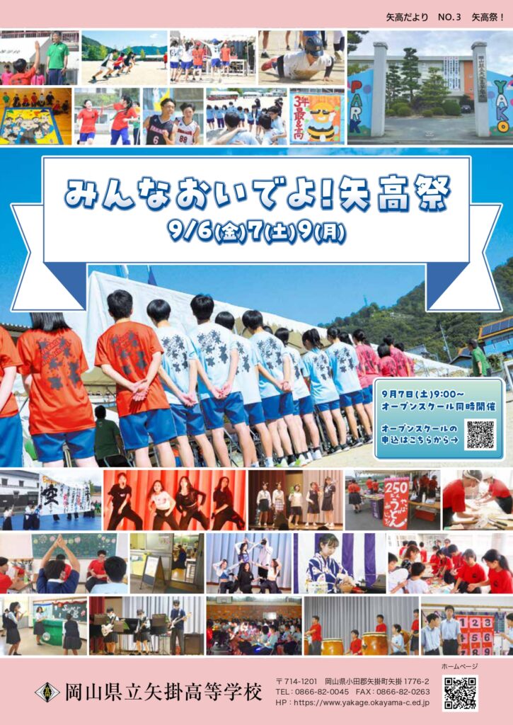 矢高祭の思い出が詰まった「矢高だより3号」 » 矢掛高校