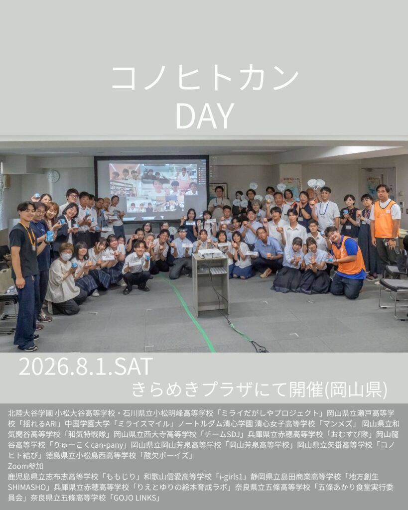 コノヒトカンDAYに参加しました
